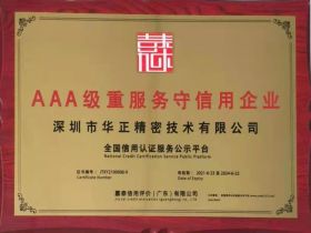 AAA級(jí)重服務(wù)守信用企業(yè)